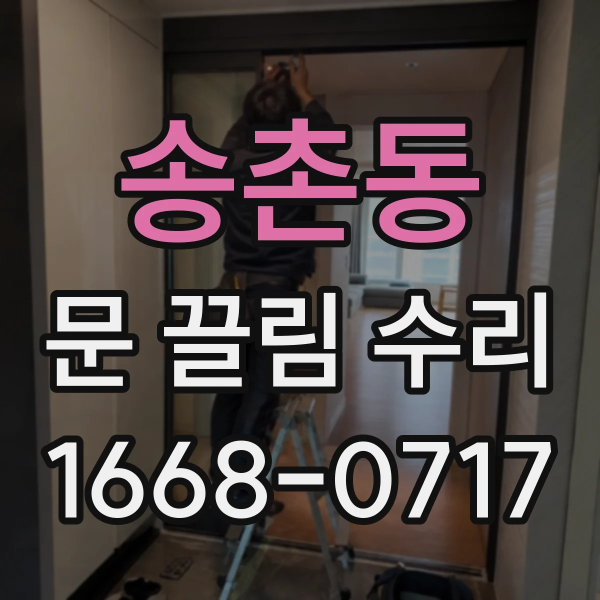 송촌동 문 끌림 수리