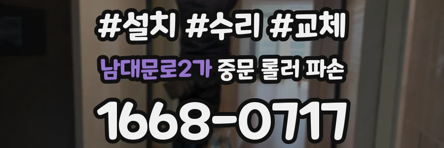 남대문로2가 중문 롤러 파손