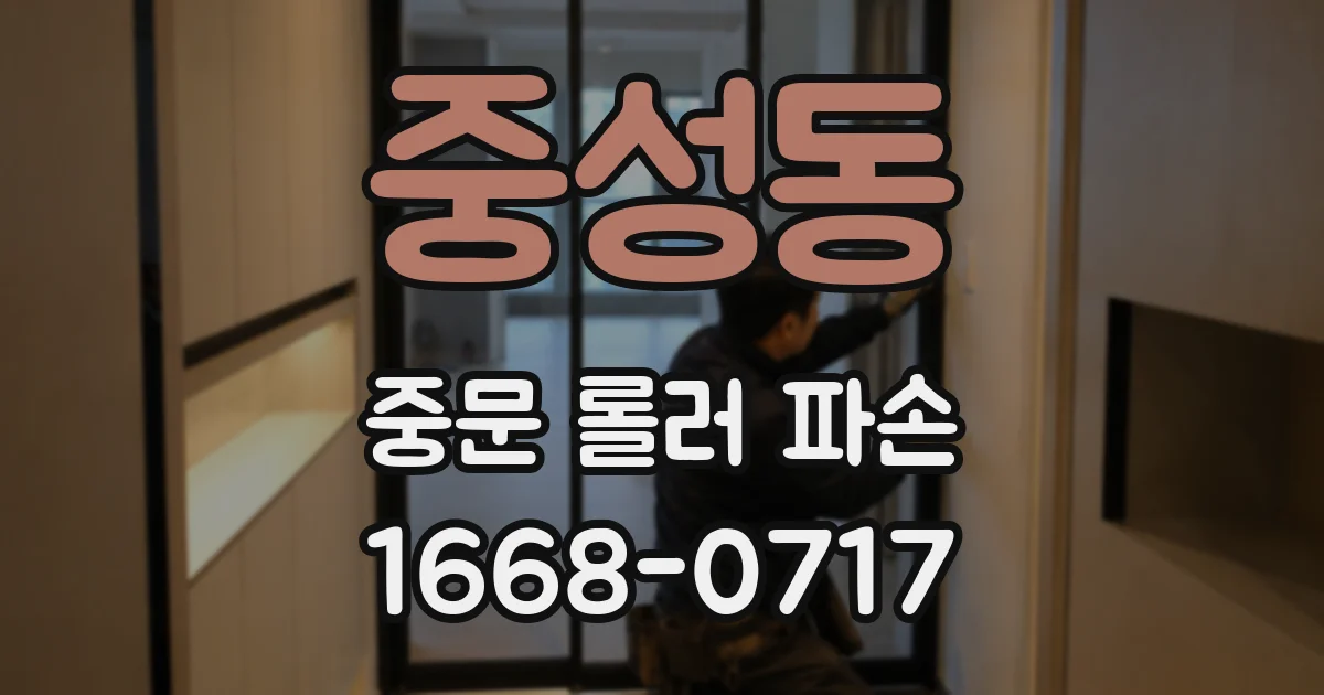 중성동 중문 롤러 파손