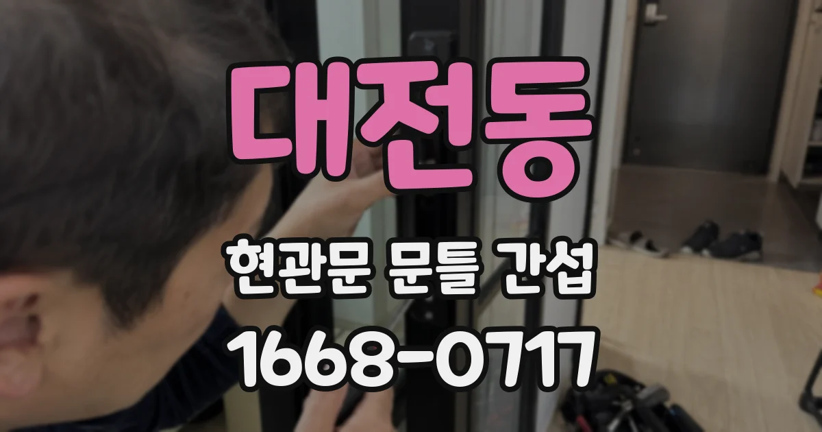 대전동 현관문 문틀 간섭