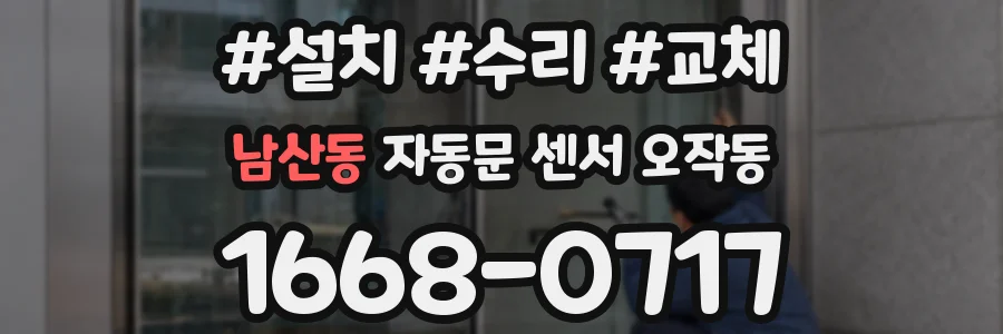 남산동 자동문 센서 오작동