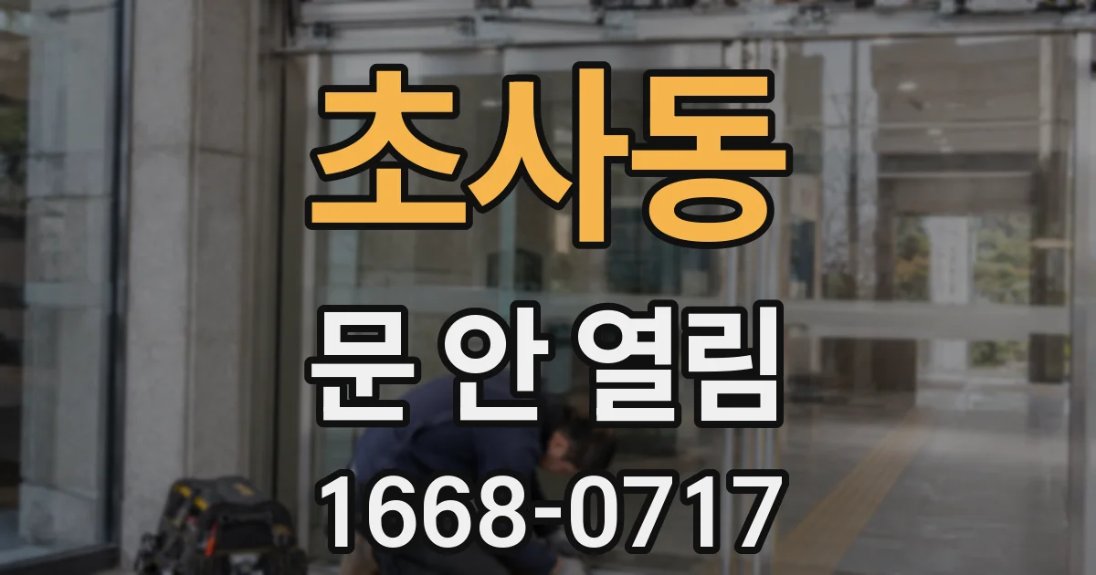 초사동 문 안 열림