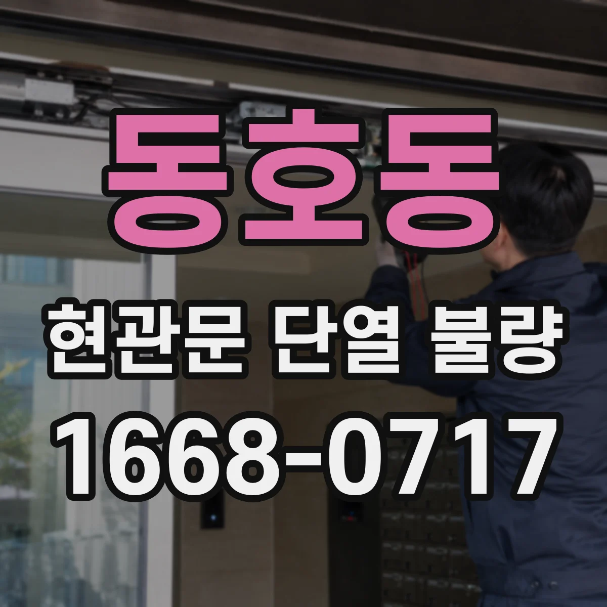 동호동 현관문 단열 불량