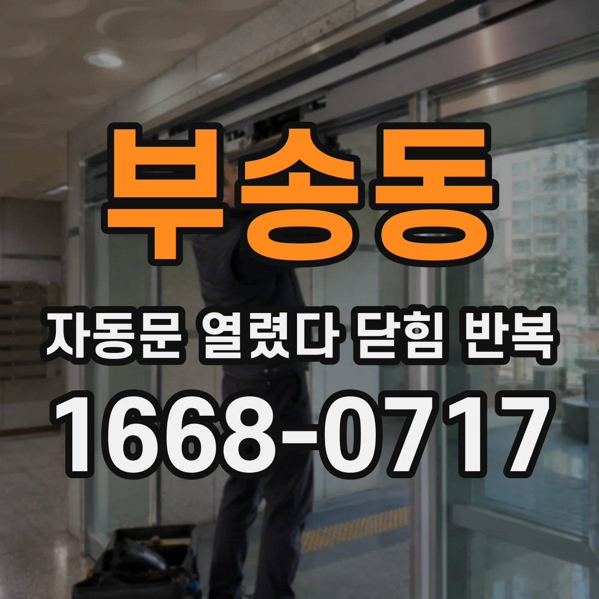 부송동 자동문 열렸다 닫힘 반복 증상은 문이 열렸다가 즉시 닫혀 버리거나, 잠시 멈춘 뒤 다시 움직일 때 확인됩니다.