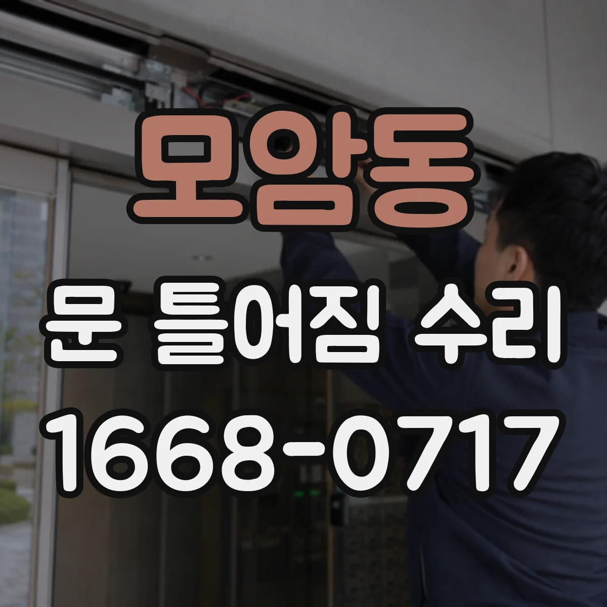 모암동 문 틀어짐 수리
