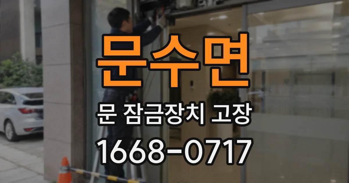 문수면 문 잠금장치 고장