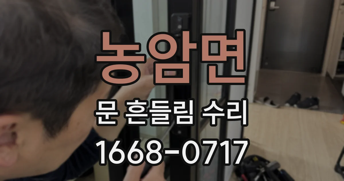 농암면 문 흔들림 수리