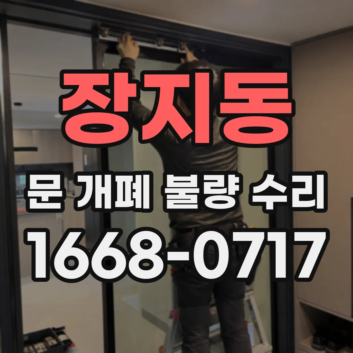 장지동 문 개폐 불량 수리