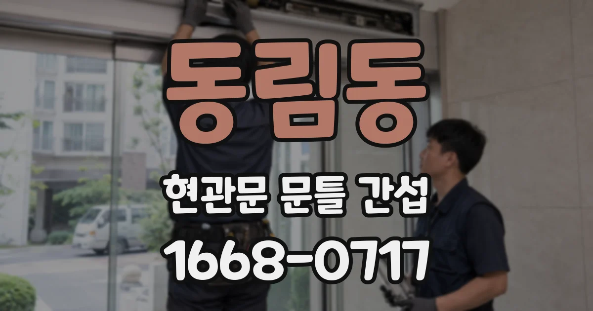 동림동 현관문 문틀 간섭