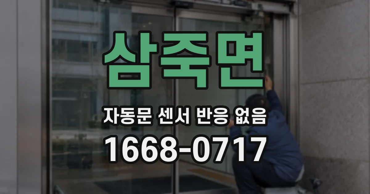 삼죽면 자동문 센서 반응 없음
