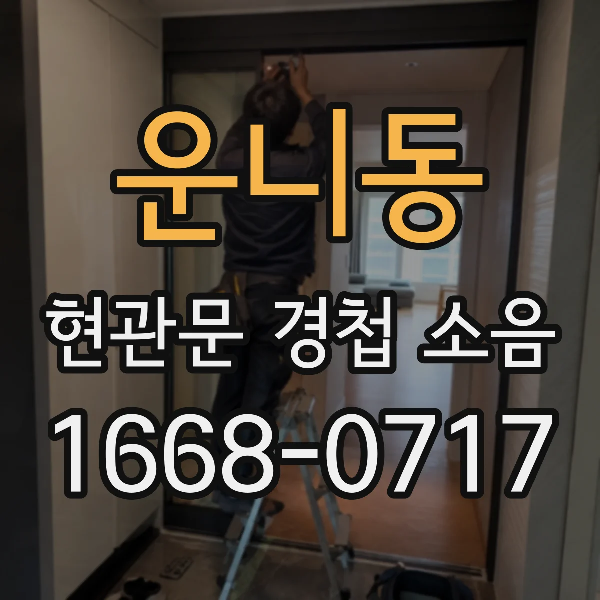 운니동 현관문 경첩 소음