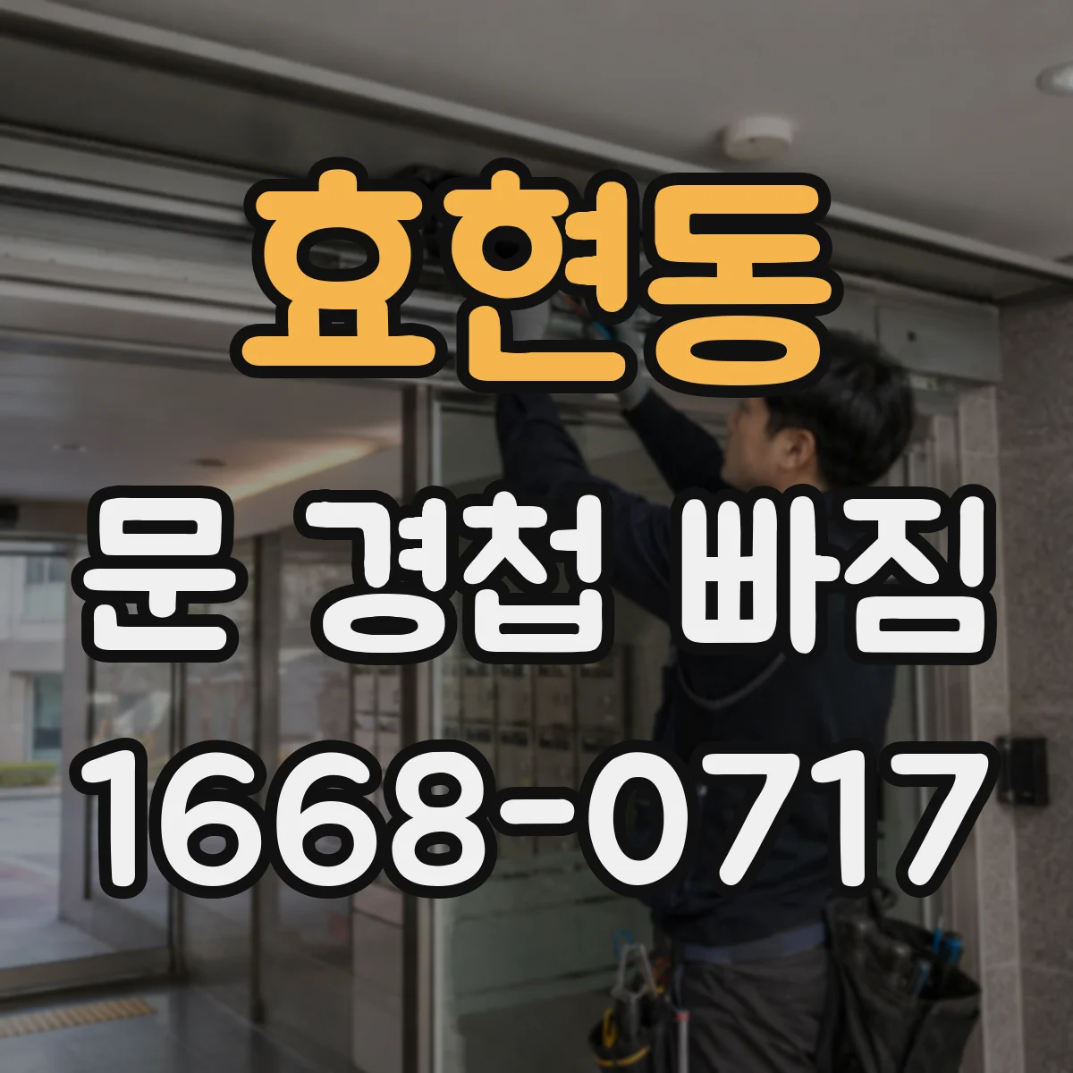 효현동 문 경첩 빠짐