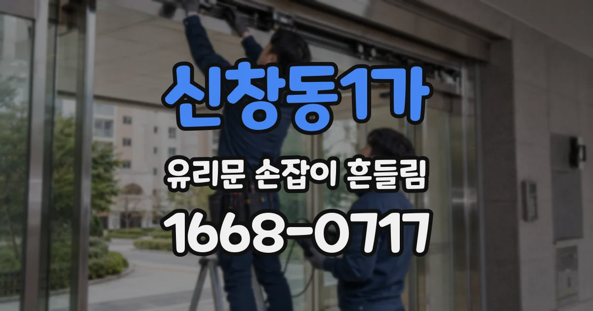 신창동1가 유리문 손잡이 흔들림