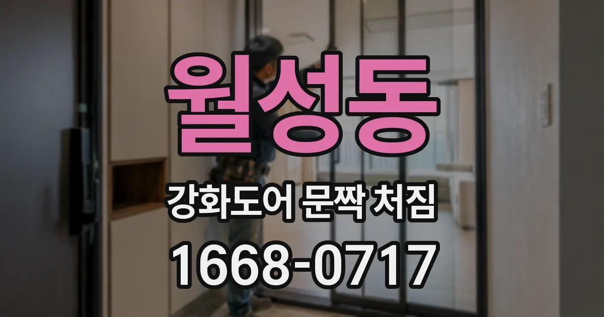 월성동 강화도어 문짝 처짐