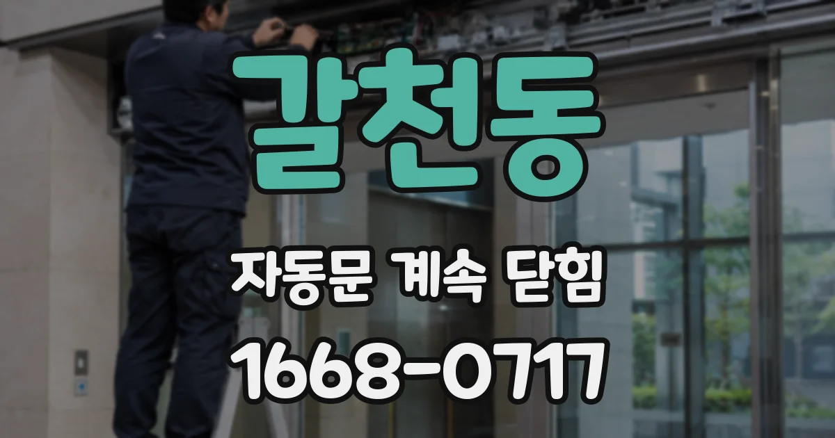 갈천동 자동문 계속 닫힘