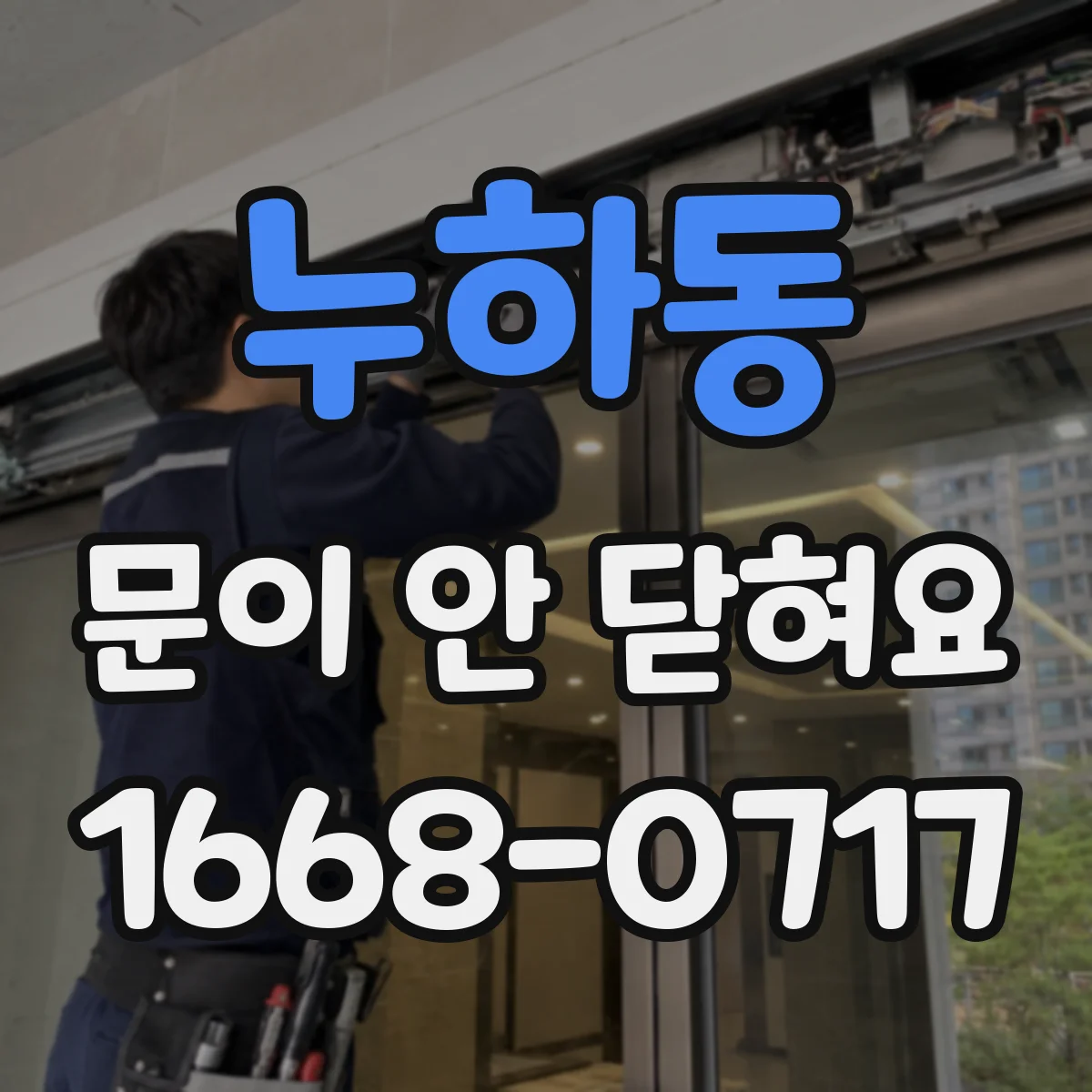 누하동 문이 안 닫혀요 문짝 휨으로 걸림 현상 나타날 때 확인할 것