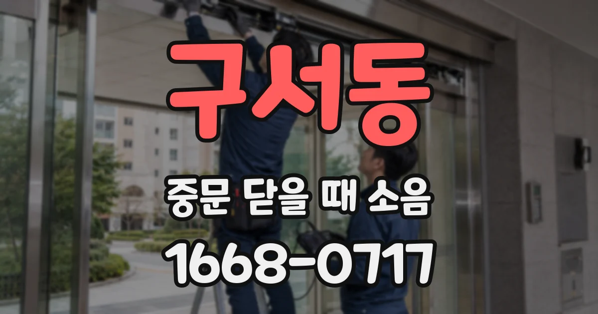 구서동 중문 닫을 때 소음