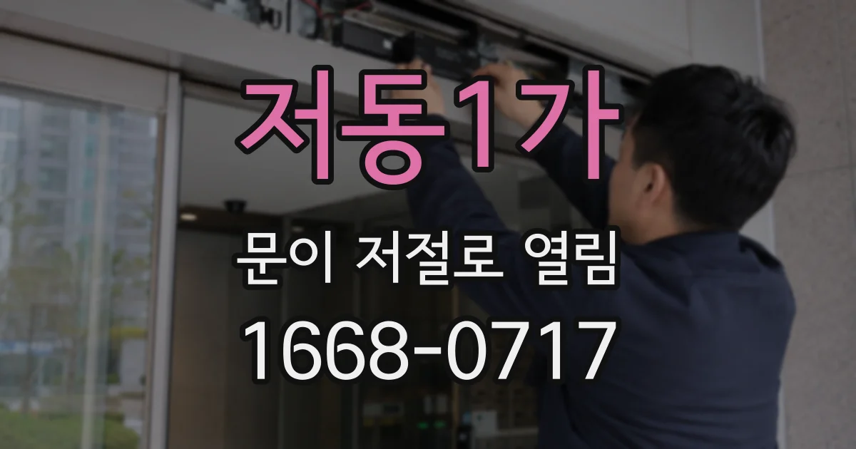 저동1가 문이 저절로 열림