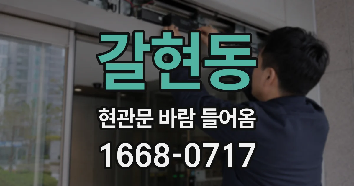 갈현동 현관문 바람 들어옴