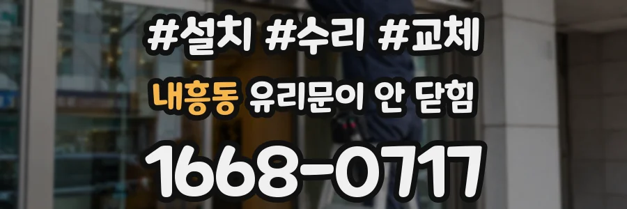 내흥동 유리문이 안 닫힘