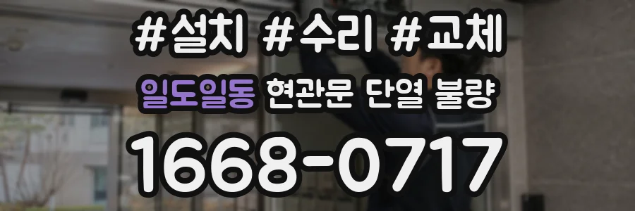 일도일동 현관문 단열 불량