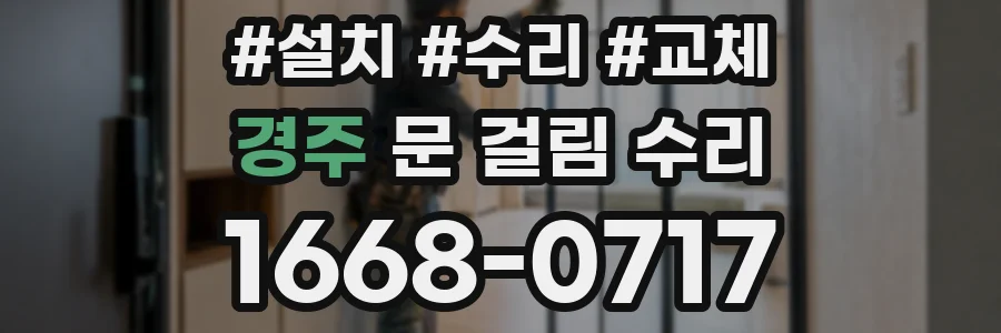 경주 문 걸림 수리