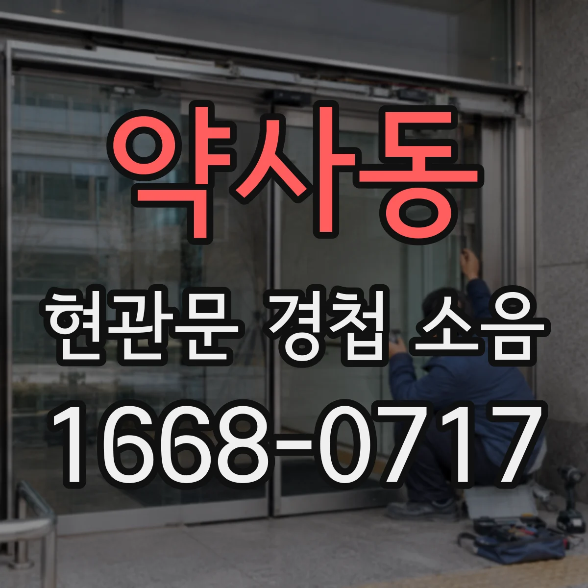 약사동 현관문 경첩 소음