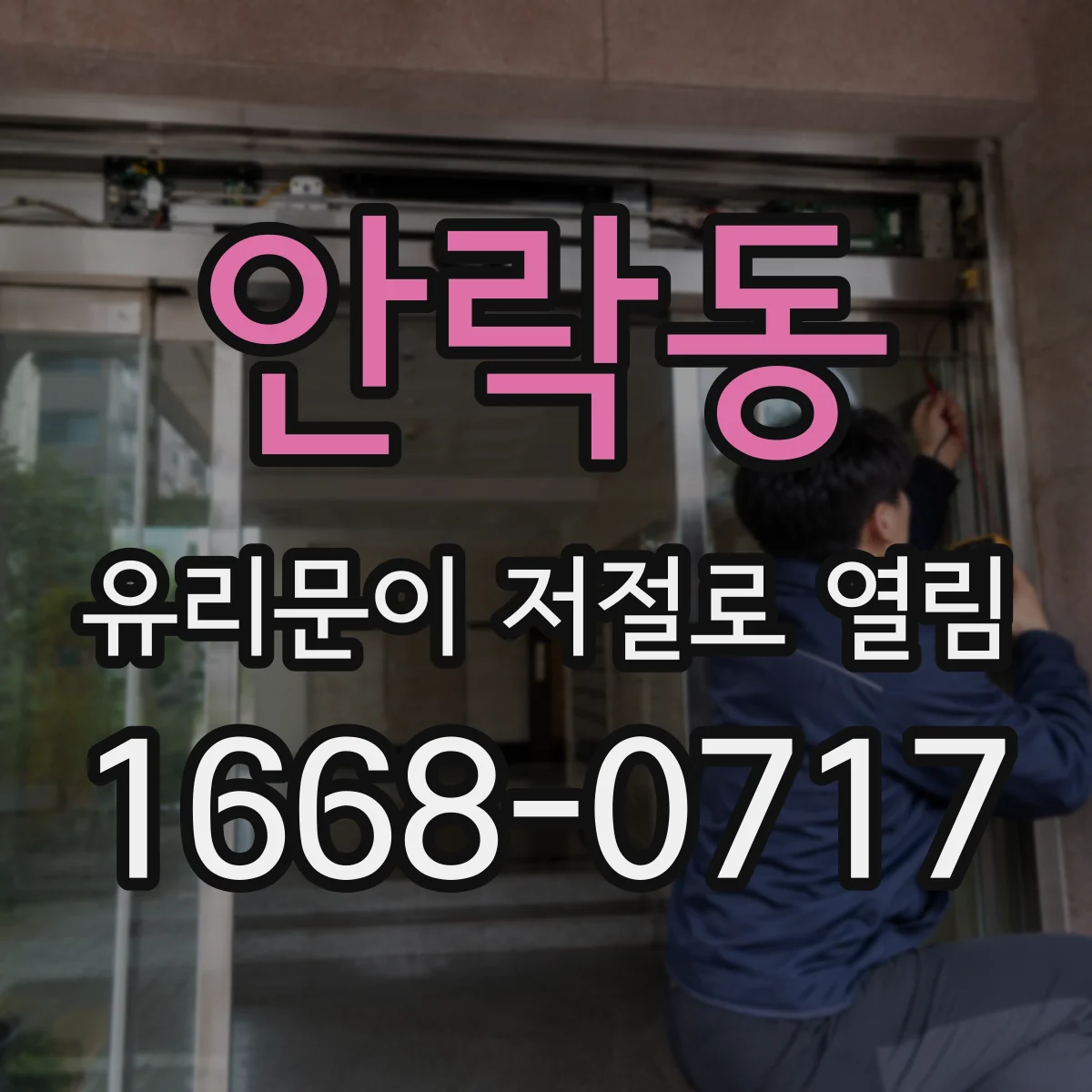 안락동 유리문이 저절로 열림