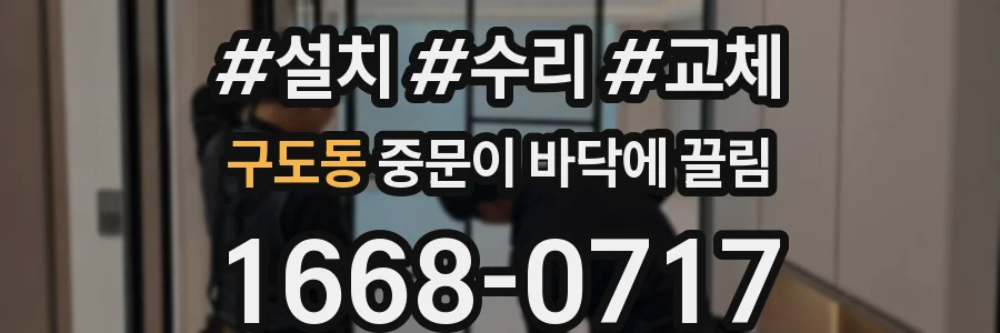 구도동 중문이 바닥에 끌림