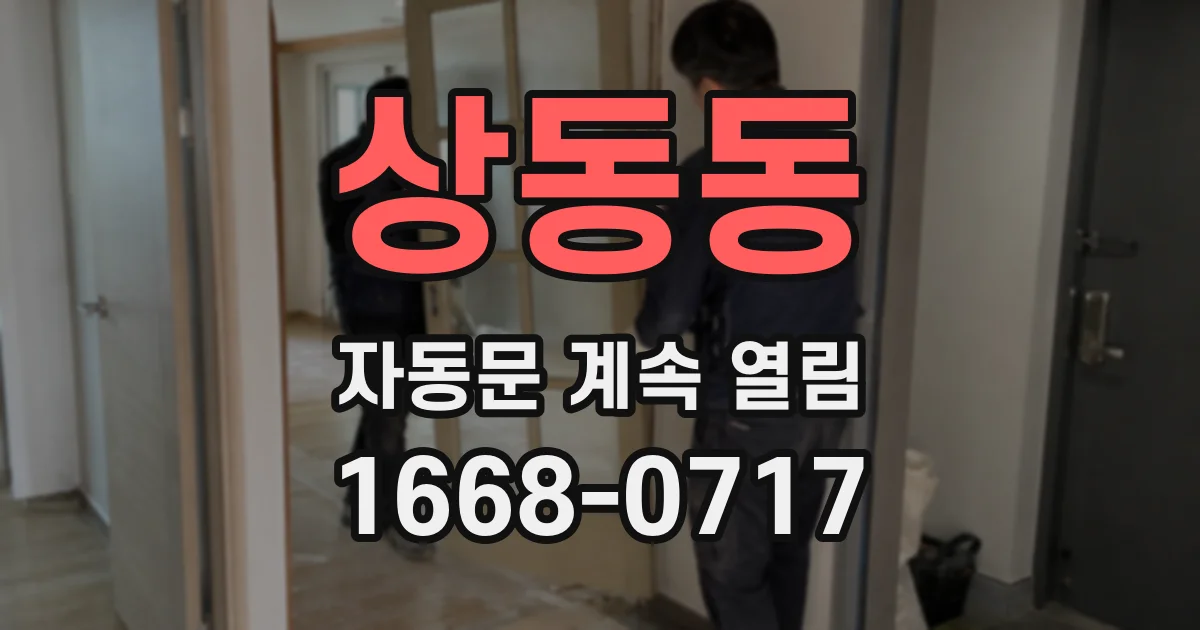 상동동 자동문 계속 열림