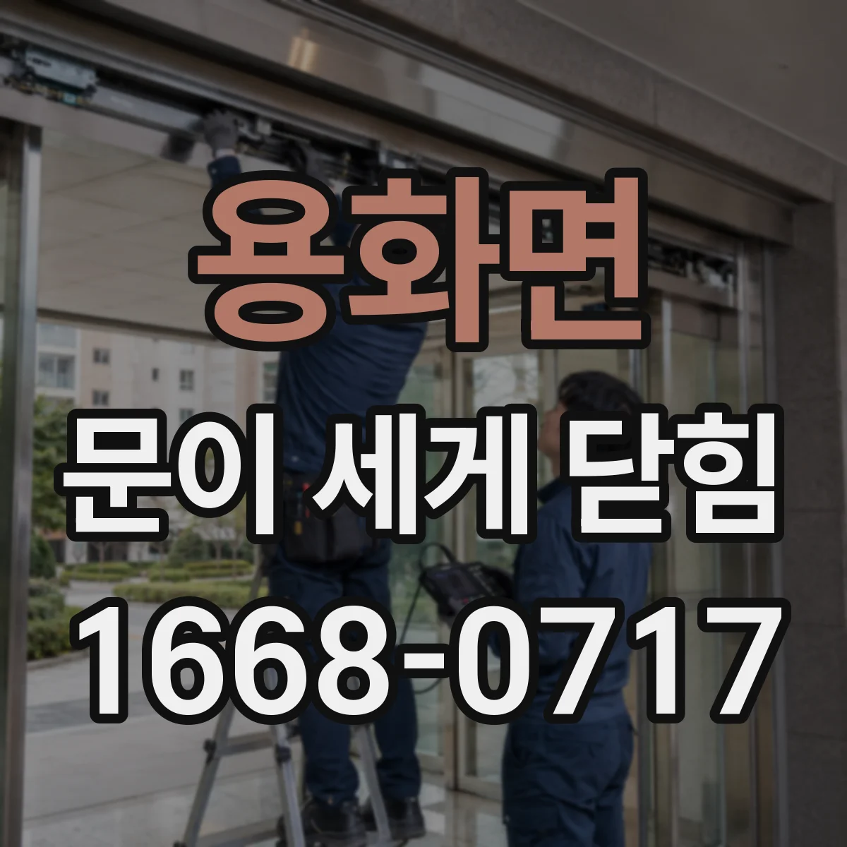 용화면 문이 세게 닫힘