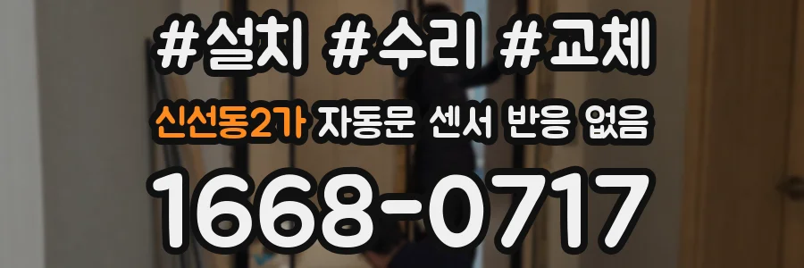신선동2가 자동문 센서 반응 없음