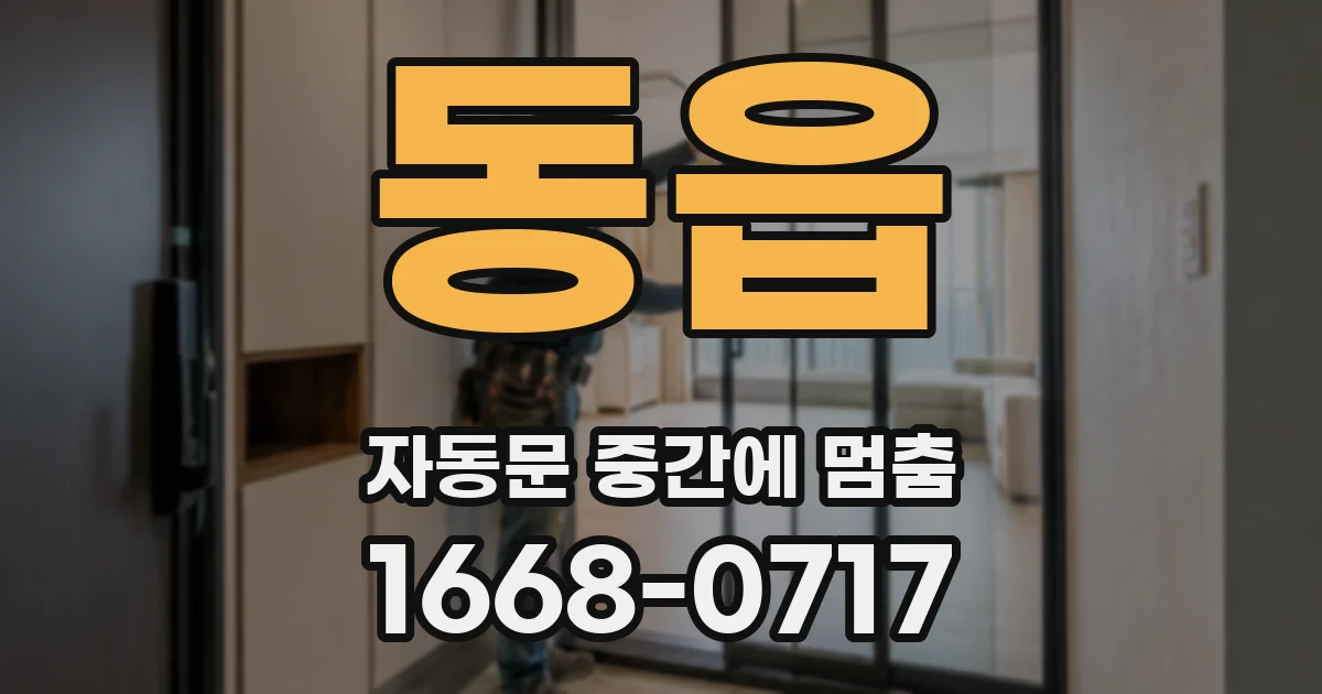 동읍 자동문 중간에 멈춤