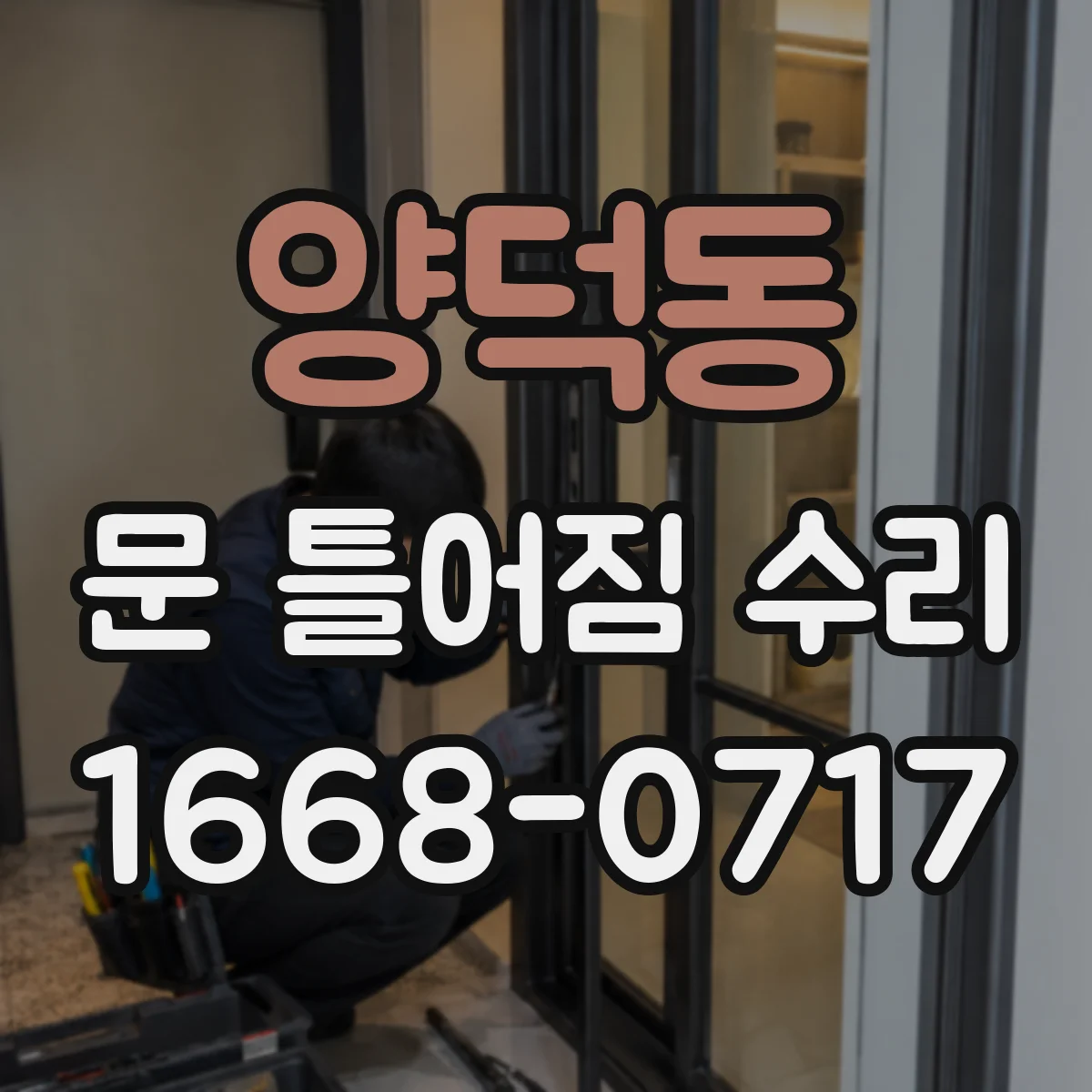 양덕동 문 틀어짐 수리