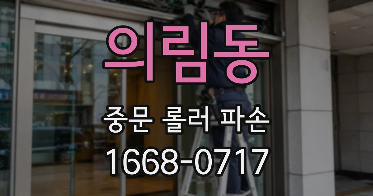 의림동 중문 롤러 파손