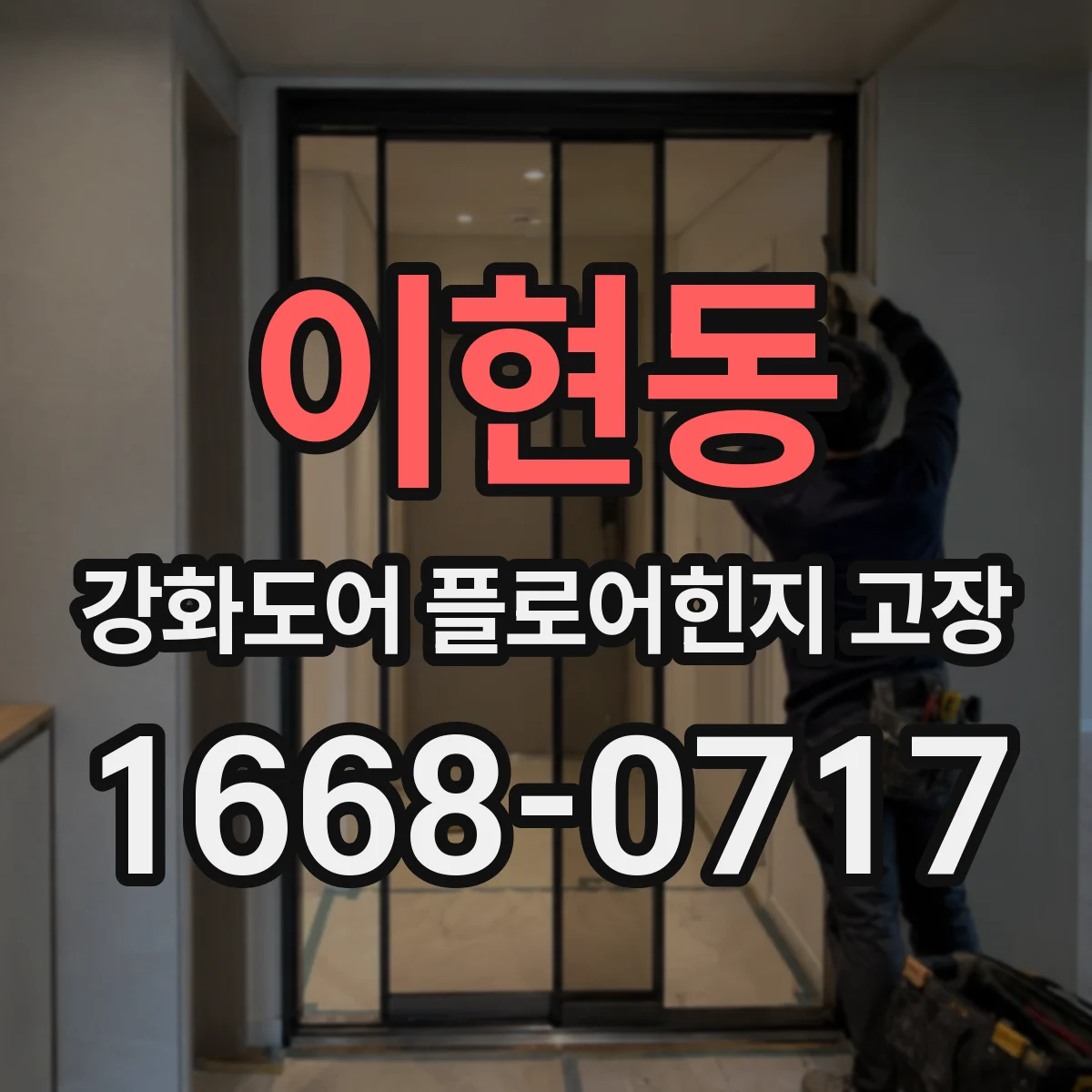 이현동 강화도어 플로어힌지 고장