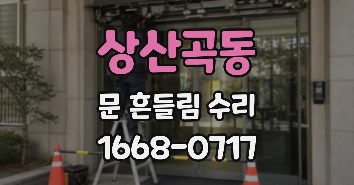 상산곡동 문 흔들림 수리