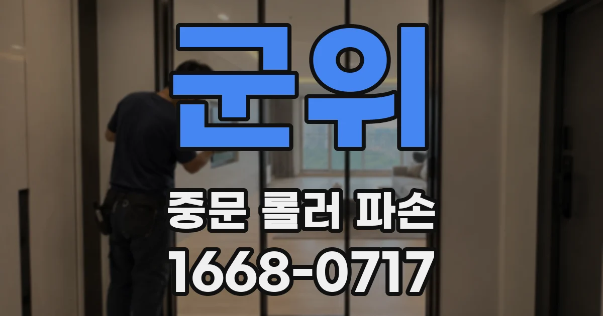 군위 중문 롤러 파손