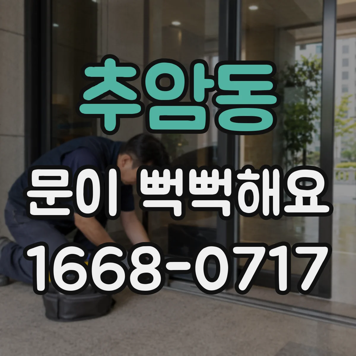 추암동 문이 뻑뻑해요