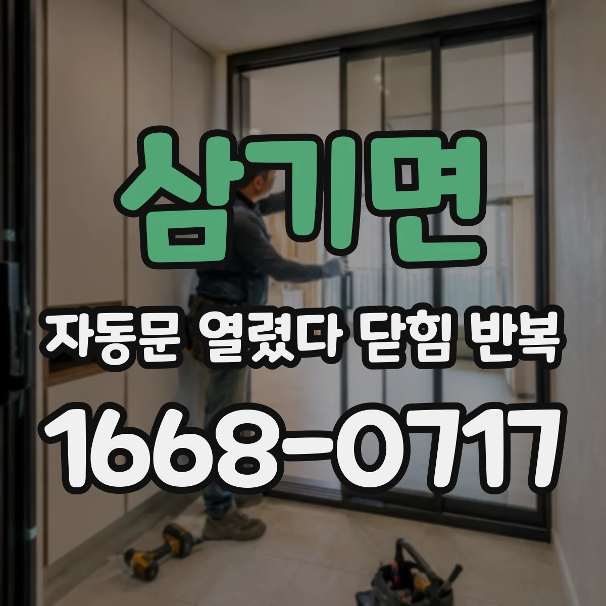 삼기면 자동문 열렸다 닫힘 반복 현상은 문이 열리자마자 다시 닫히거나, 한 번 멈춘 뒤 재가동되며 반복되는 경우가 많습니다.