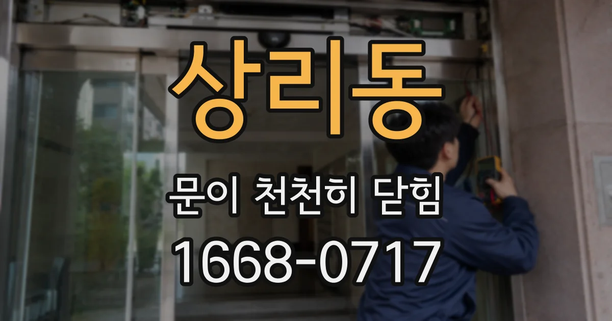 상리동 문이 천천히 닫힘