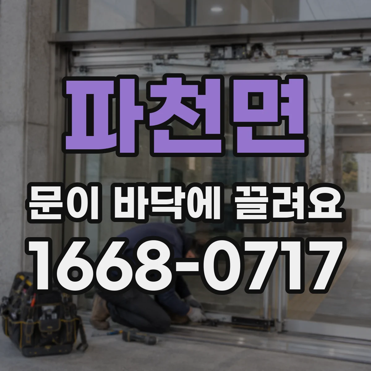 파천면 문이 바닥에 끌려요