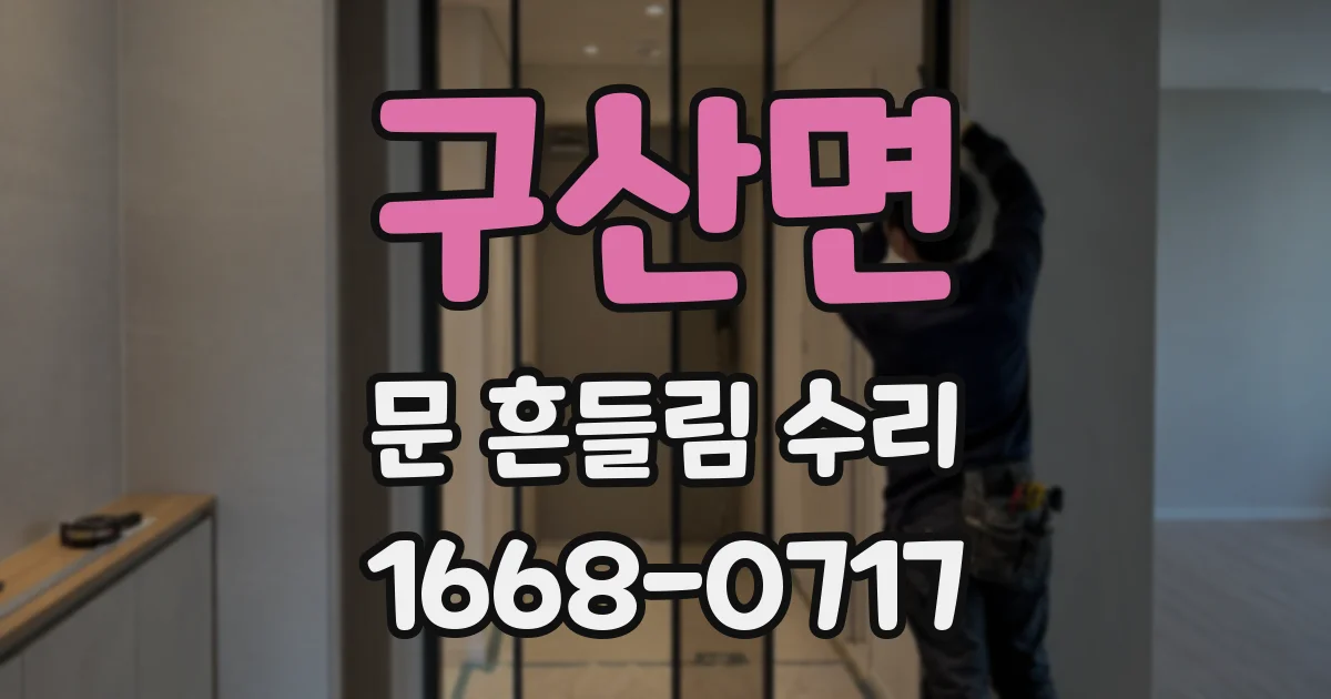 구산면 문 흔들림 수리