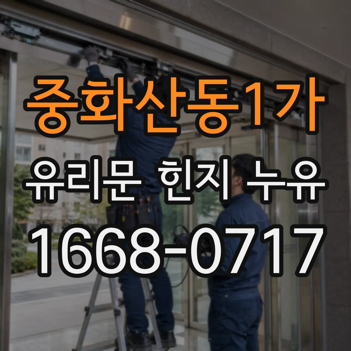 중화산동1가 유리문 힌지 누유