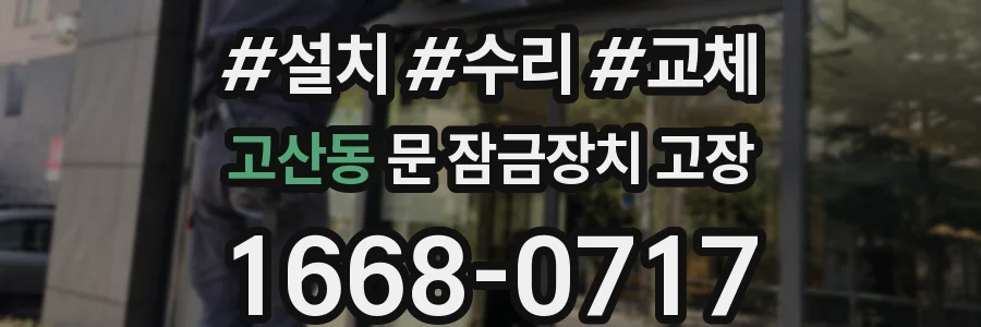 고산동 문 잠금장치 고장