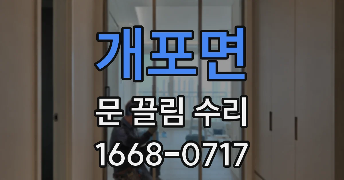 개포면 문 끌림 수리