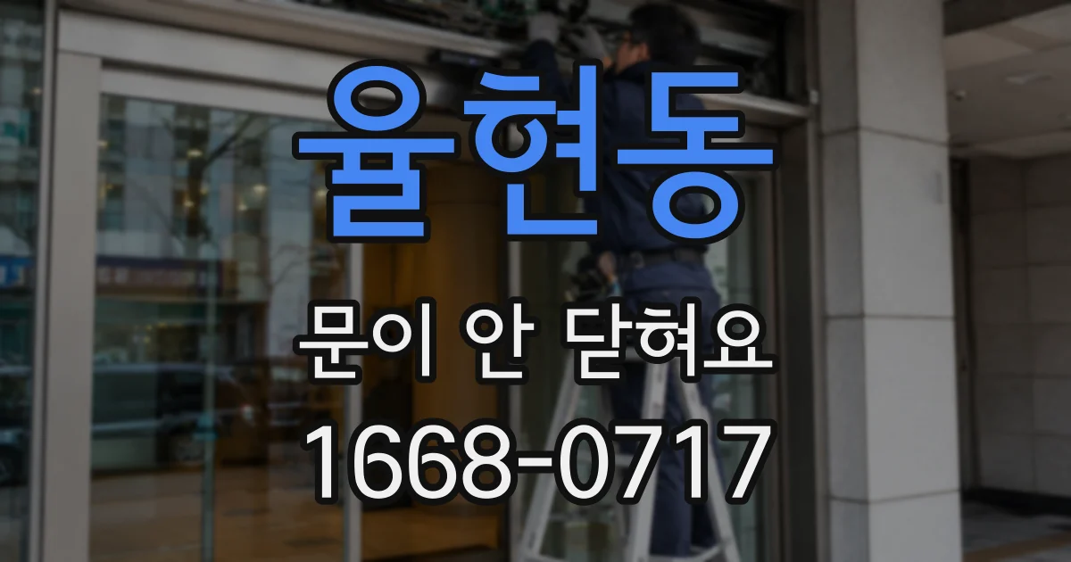 율현동 문이 안 닫혀요