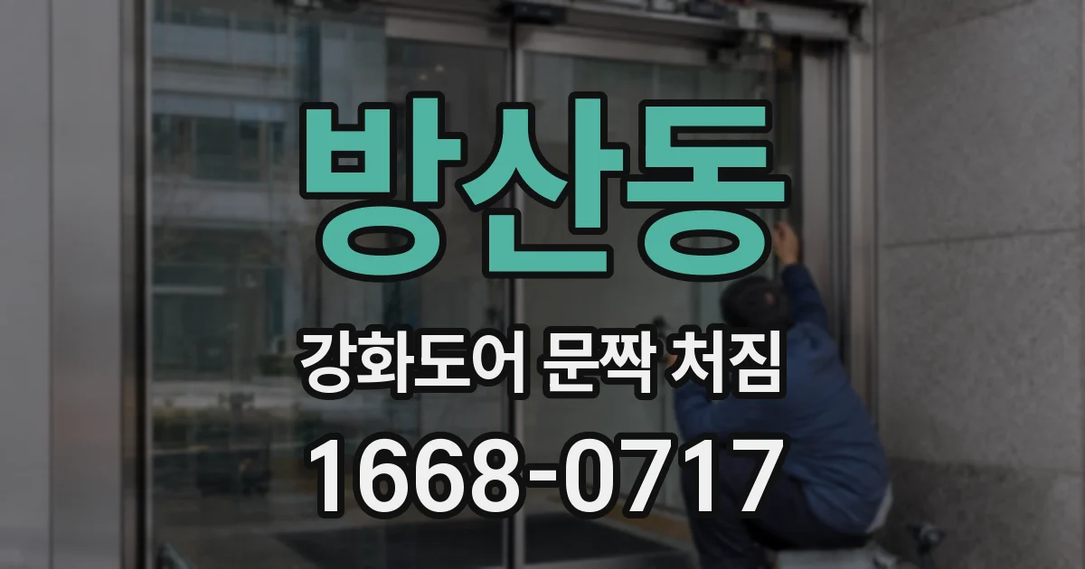 방산동 강화도어 문짝 처짐