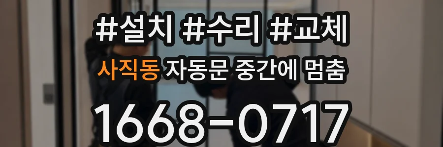 사직동 자동문 중간에 멈춤