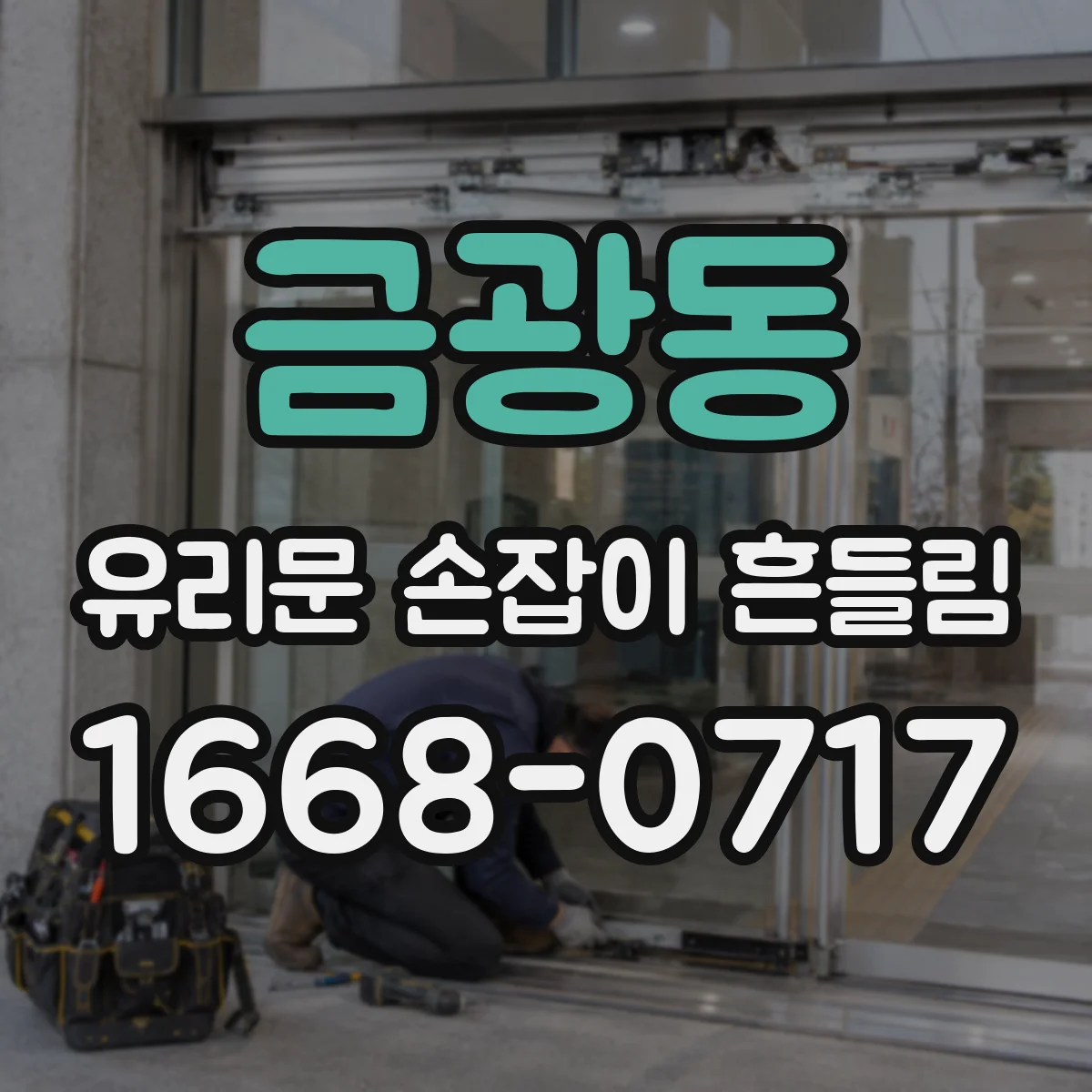 금광동 유리문 손잡이 흔들림